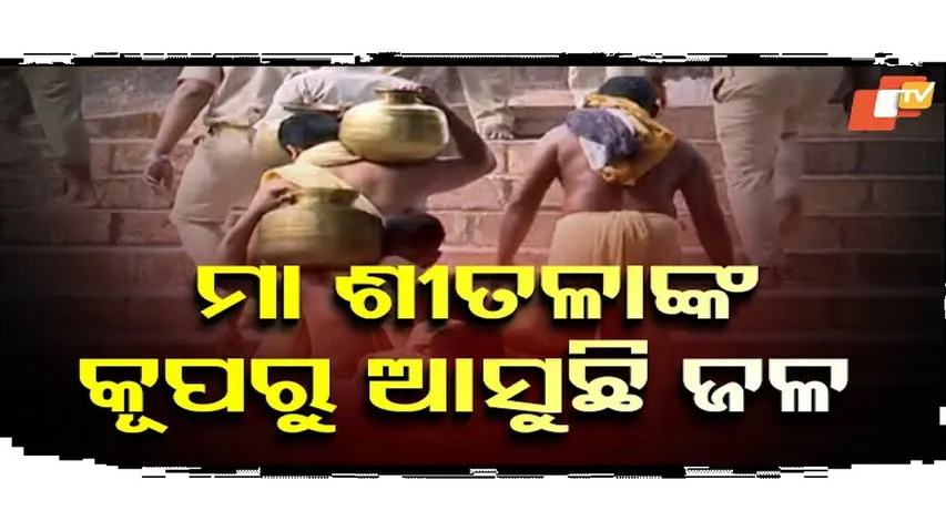 ଦିବ୍ୟ ସ୍ନାନ ଲାଗି ଶୀତଳାଙ୍କ କୂଅରୁ ଆସିଲା ଶୁଦ୍ଧ ଜଳ