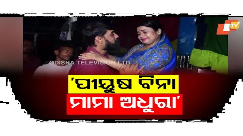 ‘ପୀୟୂଷ ବିନା ମାମା ଅଧୁରା'
