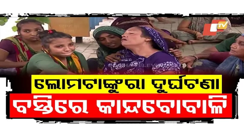 ବିମାନ ଦୁର୍ଘଟଣା: ଖଣ୍ଡବିଖଣ୍ଡିତ ବିମାନ ଏଇ ବସ୍ତିରେ ପଡ଼ିଥିଲା...