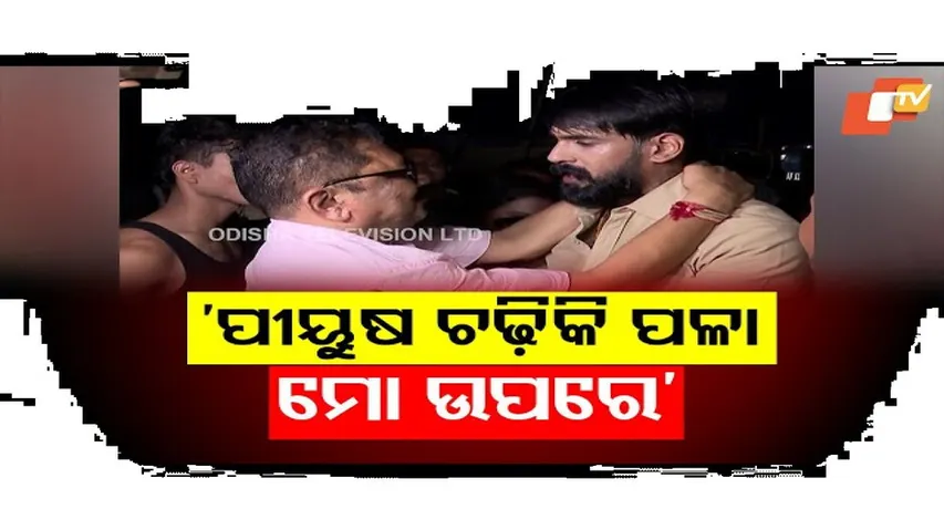 ‘ପୀୟୂଷ ତୁ ମୋ ଛାତିରେ ଚଢ଼ିକି ପଳା’