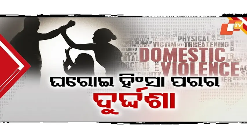 ଅପରାଧ ଭିଆଉଛି ଜଣେ, ଦଶା ଭୋଗୁଛନ୍ତି ଅନ୍ୟମାନେ 