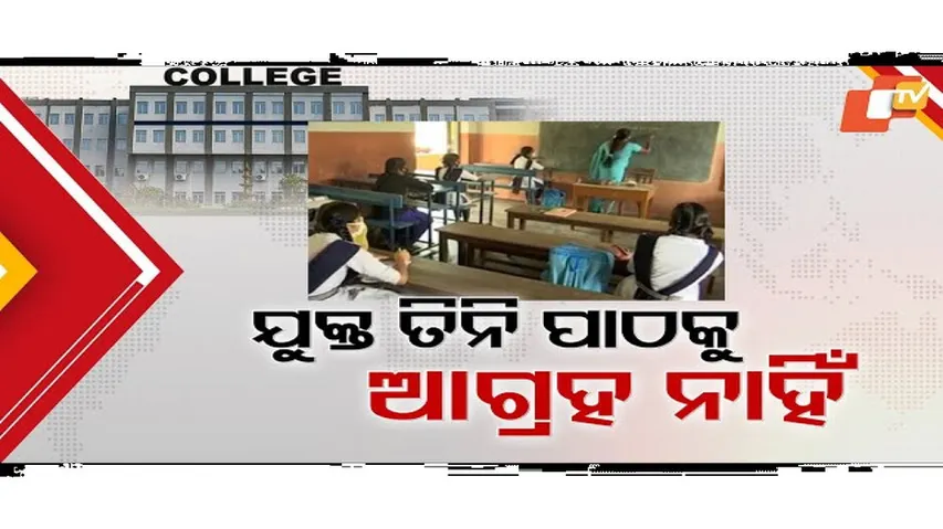 ଉଚ୍ଚଶିକ୍ଷାର ବିଚିତ୍ର ସ୍ଥିତି.... ସିଟ୍ ଠାରୁ ଆବେଦନ କମ୍...
