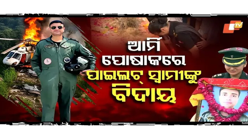 ଆର୍ମି ପୋଷାକରେ ପାଇଲଟ୍ ସ୍ବାମୀଙ୍କୁ ବିଦାୟ