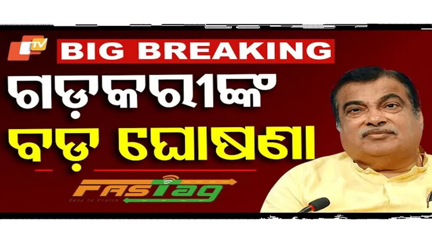 ଆସନ୍ତା ଅଗଷ୍ଟ 15ରୁ ନୂଆ ଫାଷ୍ଟଟ୍ୟାଗ୍ ନିୟମ