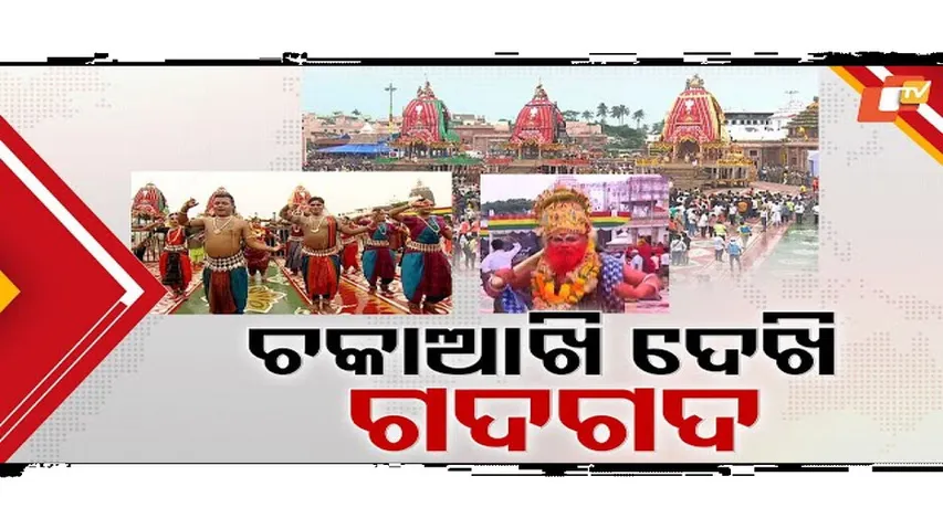 ସେ ତ ଭାବର ଠାକୁର, ଯାହାକୁ ଭକ୍ତିରେ ଥରେ ଡାକିଦେଲେ ଭିଜିଯାଏ ମନ ଆଉ ପ୍ରାଣ