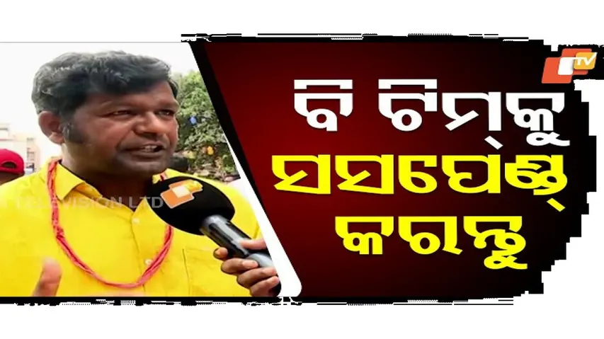 B ଟିମକୁ ସସପେଣ୍ଡ୍ କରନ୍ତୁ