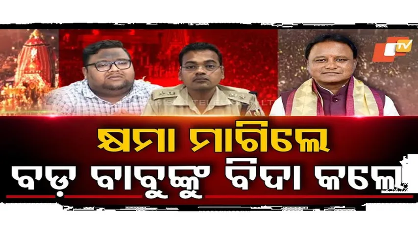 ମୁଁ ଓ ମୋ ସରକାର କ୍ଷମା ମାଗୁଛୁ