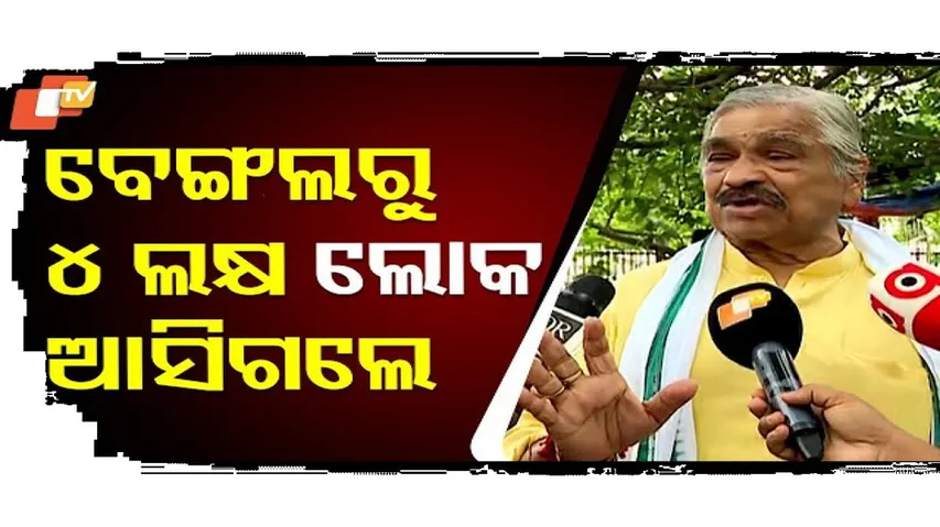 ଖାଲି ବେଙ୍ଗଲରୁ ୩-୪ ଲକ୍ଷ ଲୋକ ଆସିଛନ୍ତି