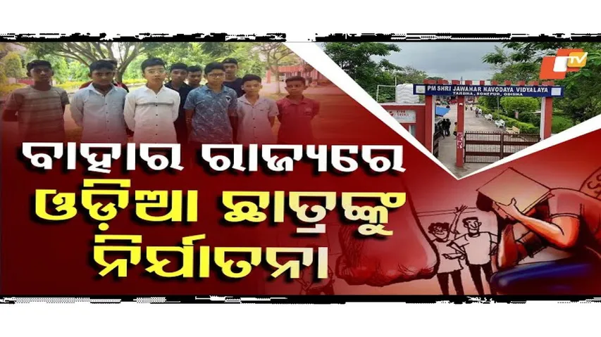 Special Story: Odisha Navodaya Students Face Abuse in Jharkhand, Demand Immediate Return
