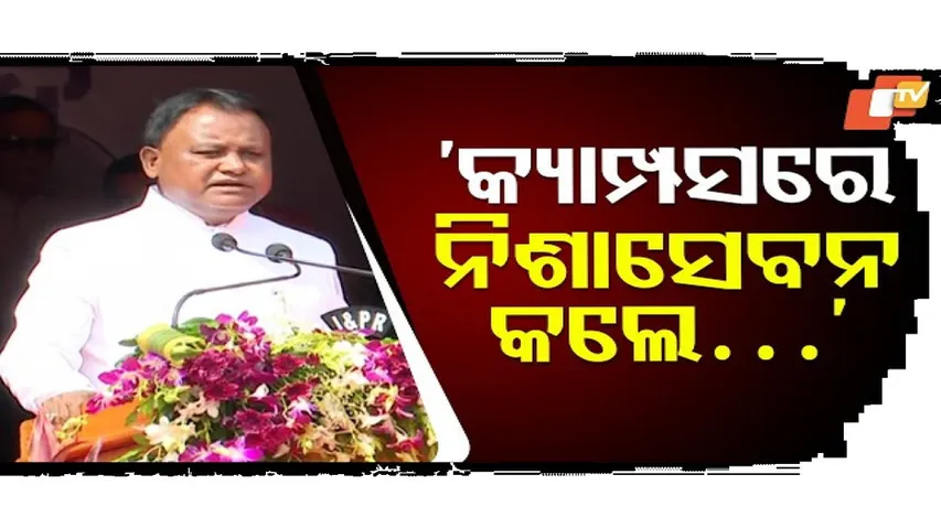 କ୍ୟାମ୍ପସ ଗୁଡିକରେ  ନିଶାସେବନକୁ ସମ୍ପୂର୍ଣ୍ଣ ବାରଣ କରାଯିବ