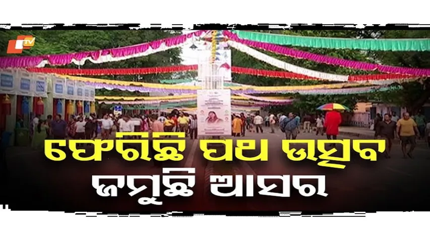 ପଥ ଉତ୍ସବରେ ଜମୁଛି ଆସର