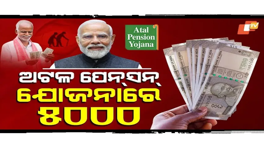 ଅଟଳ ପେନସନ ଯୋଜନାରେ ୫୦୦୦