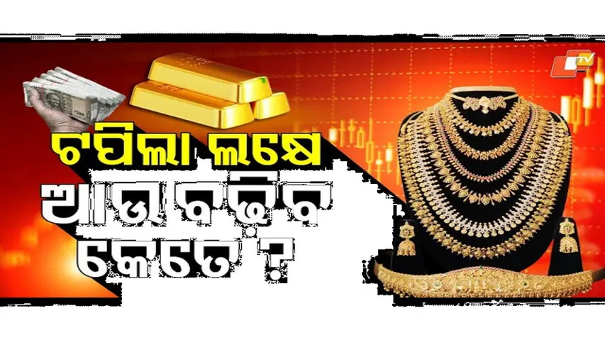 Gold Price: ସୁନାଦର ଦେଖି ଲାଗୁଛି ଡର, ସତରେ କଣ ଦେଢ଼ ଲକ୍ଷ ଛୁଇଁବ ସୁନାଦର