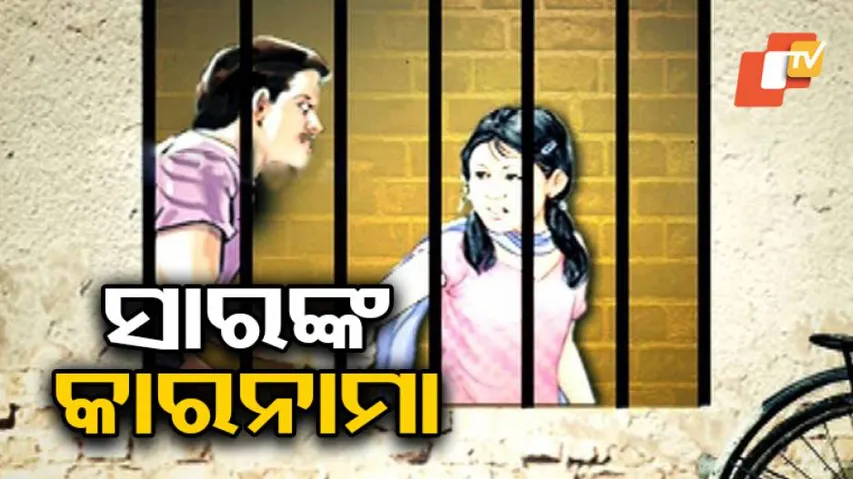 ଛାତ୍ରୀଙ୍କୁ ପିଟି ସାର୍‌ ଓ ପ୍ରାଧାନ ଶିକ୍ଷକ ନିର୍ଯ୍ୟାତନା ଦେଉଥିବା ଅଭିଯୋଗରେ ଧାରଣା