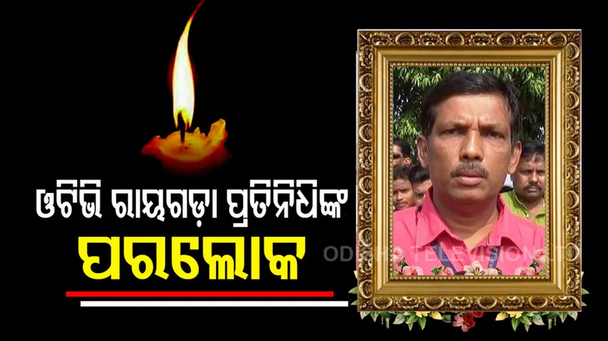 OTV Rayagada Correspondent Manoj Patra