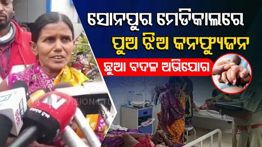  Baby swapping at Subarnapur district headquarters hospital