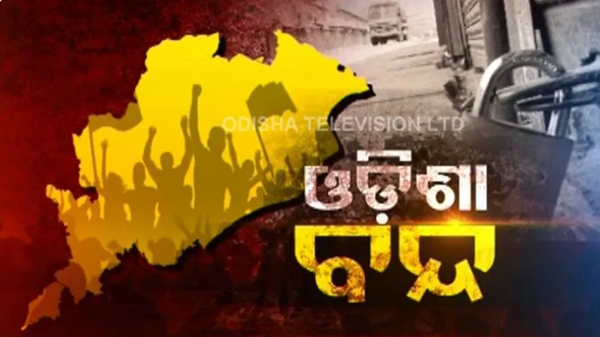 ୬ ଘଣ୍ଟିଆ ଓଡ଼ିଶା ବନ୍ଦ