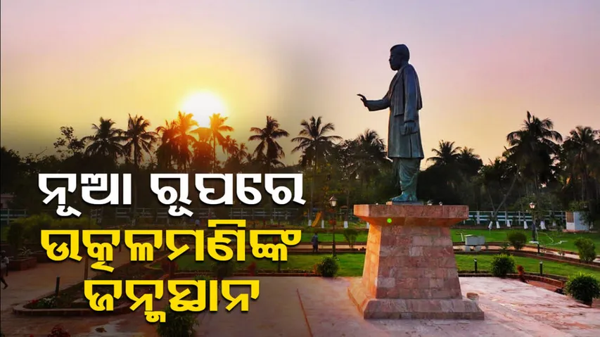 Naveen Patnaik Dedicates Utkalmani Pandit Gopabandhu Das' Memorial at his Birthplace