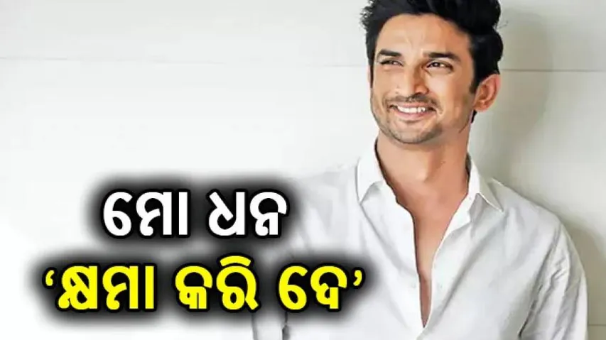 ତୋ ନିରୀହ ହସ ମୋର ସବୁବେଳେ ମନେପଡ଼ିବ-ଭାବପ୍ରବଣ ହୋଇ କହିଲେ ସୁଶାନ୍ତଙ୍କ ଭଉଣୀ