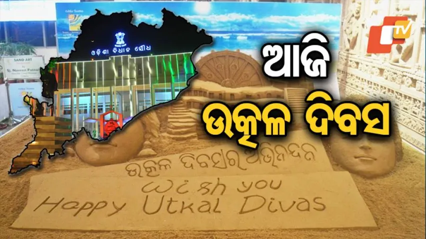 ଉତ୍କଳ ଦିବସ ପାଳନ ପାଇଁ ଝଟକୁଛି ଭୁବନେଶ୍ୱର