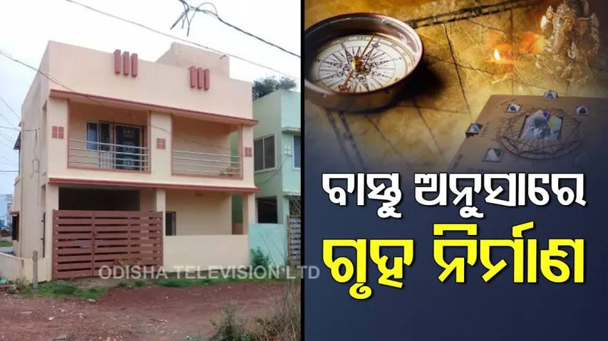 ନୂଆ ଘର କରୁଛନ୍ତି କି ? କେଉଁ ଦିଗକୁ ରଖିବେ ମୁଖ୍ୟ ଦ୍ୱାର