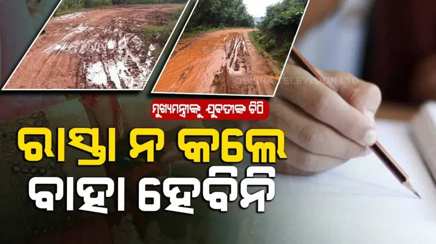 ଆଗେ ରାସ୍ତା କର, ପରେ ବାହା ହେବି, ମୁଖ୍ୟମନ୍ତ୍ରୀଙ୍କୁ ଏମିତି ଚିଠି ଲେଖିଲେ ଯୁବତୀ