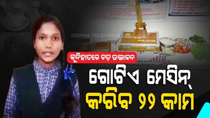 ମା’ଙ୍କ କଷ୍ଟ ସହି ପାରିଲେନି, ତିଆରି କଲେ ୨୨ଟି କାମ କରୁଥିବା ମେସିନ୍‌