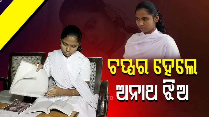 Orphan Girl Tops Diploma Entrance Exam In Cuttack