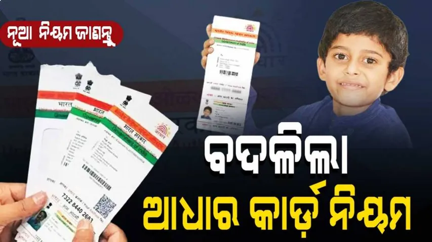 ଆଧାର କାର୍ଡ ପ୍ରସ୍ତୁତି ନିୟମ ବଦଳିଲା, ସମସ୍ତେ ହେବେ ପ୍ରଭାବିତ !