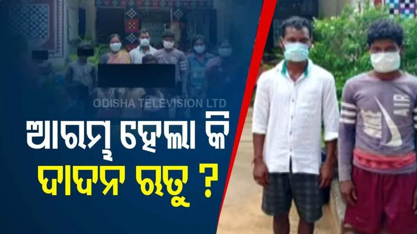 ବଲାଙ୍ଗିରରେ ଆରମ୍ଭ ହେଲା କି ଦାଦନ ଋତୁ ?