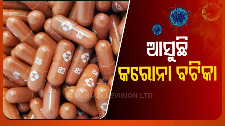 ଆସୁଛି କରୋନା ବଟିକା