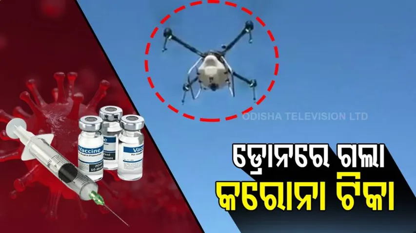 ଡ୍ରୋନରେ ଗଲା କରୋନା ଟିକା