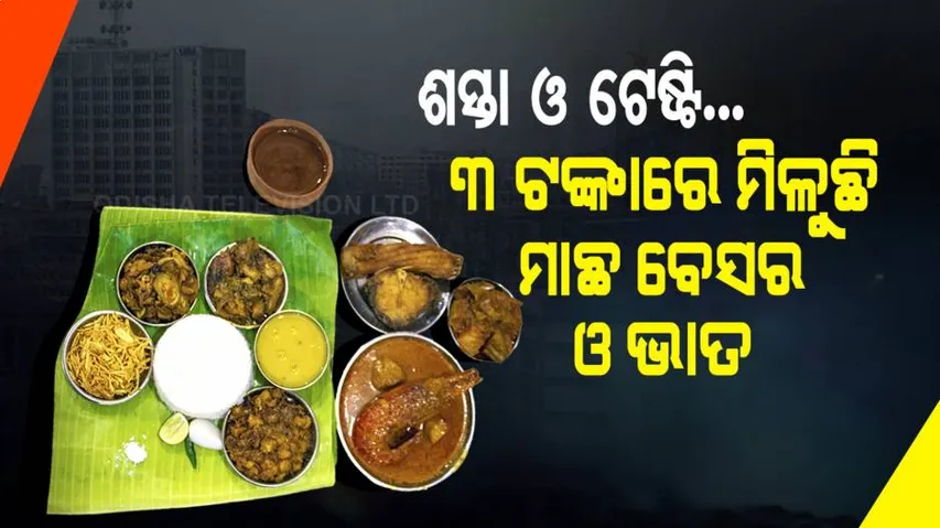 ମାତ୍ର ୩ ଟଙ୍କାରେ ଏହି ହୋଟେଲ୍‌ରେ ମିଳୁଛି ମାଛ ବେସର ଓ ଭାତ। ଖାଇଲେ ପେଟ ପୂରା ଫୁଲ୍‌