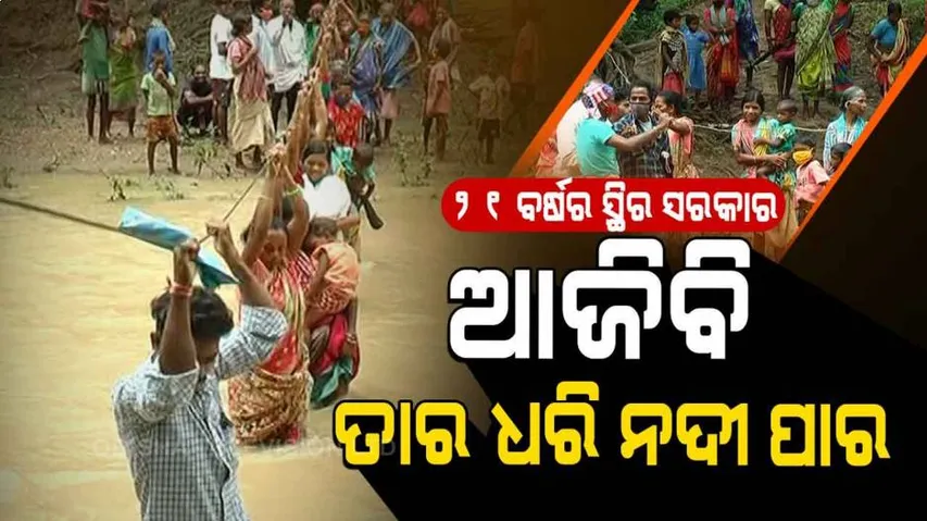 ଗାଁର ବିକଳ ଚିତ୍ର... ଭରା ନଈରେ ନଦୀ ପାର ହେଉଛନ୍ତି ଲୋକେ