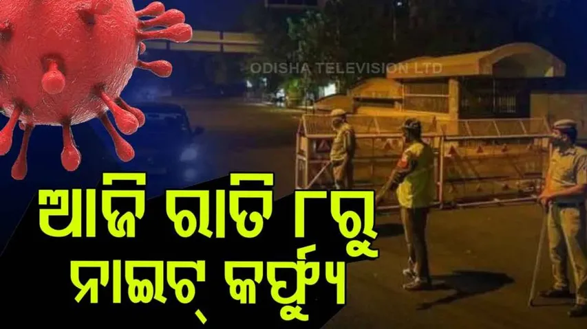 ଆଜି ରାତି ୮ଟାରୁ ନାଇଟ୍ କର୍ଫ୍ୟୁ