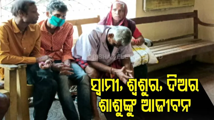 ସ୍ୱାମୀ, ଶ୍ୱଶୁର, ଦିଅର, ଶାଶୁଙ୍କୁ ଆଜୀବନ