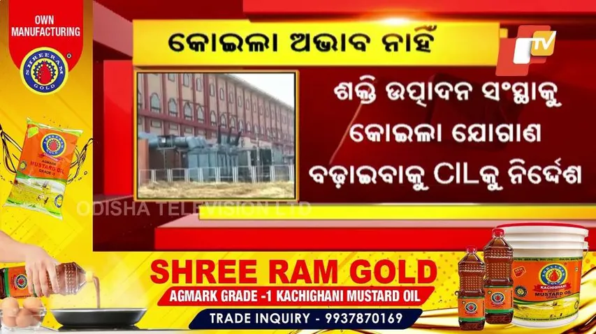 ଦେଶରେ ଅଭାବ ନାହିଁ କୋଇଲା