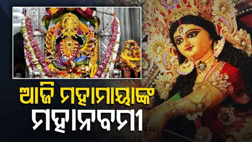 ପରଦା ଆଢୁଆଳରେ ମହାମାୟାଙ୍କ ମହାନବମୀ ପୂଜା