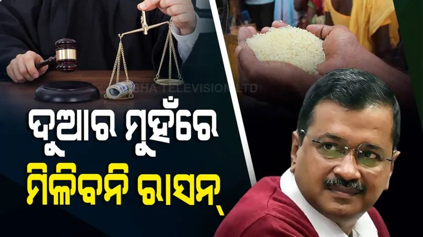 ଦିଲ୍ଲୀ ସରକାରଙ୍କୁ ଝଟକା, ଏଣିକି ଘର ପାଖରେ ଆଉ ମିଳିବ ନାହିଁ ରାସନ