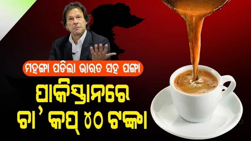 ପାକିସ୍ତାନରେ କପେ ଚା ପିଇବା ମୁସ୍କିଲ୍, ଭାରତକୁ ଫୁଟାଣି ଦେଖାଇବା ପଡିଲା ମହଙ୍ଗା