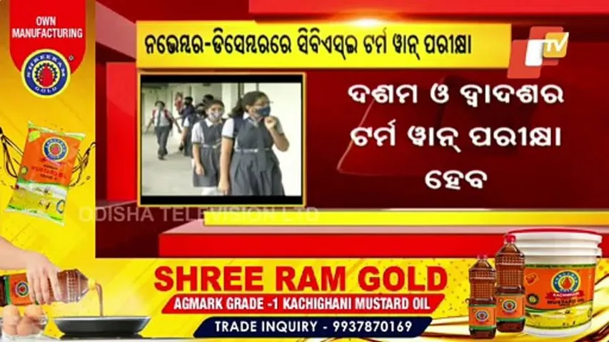 ଅକ୍ଟୋବର ୧୮ରେ ପ୍ରକାଶ ପାଇବ ସିବିଏସ୍‌ଇ ଦଶମ ଓ ଦ୍ୱାଦଶର ଟର୍ମ ୱାନ୍ ବୋଡ଼ ପରୀକ୍ଷାର ସୂଚୀ