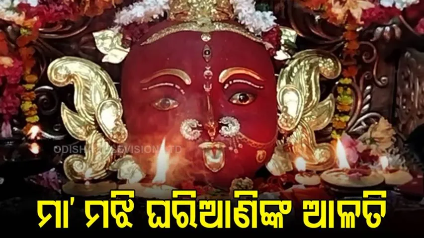 ଜୟ ମା’ ମଝିଘରିଆଣି