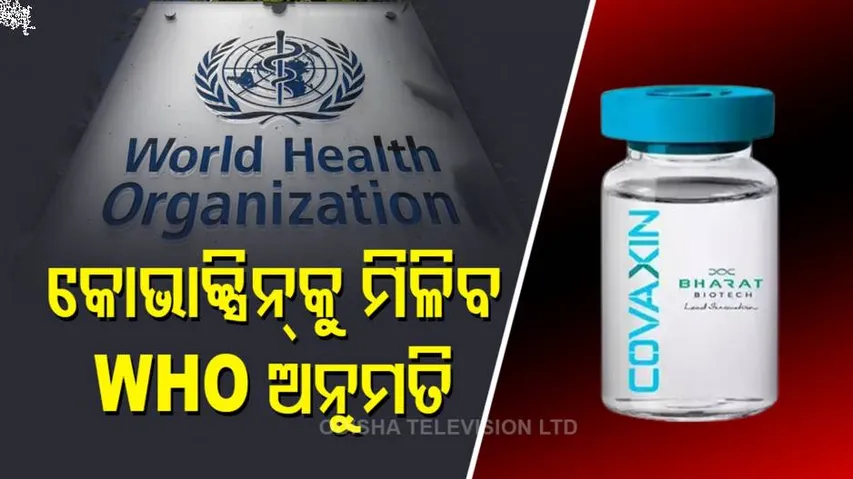 କୋଭାକ୍ସିନ୍‌କୁ ମିଳିବ WHO ଅନୁମତି