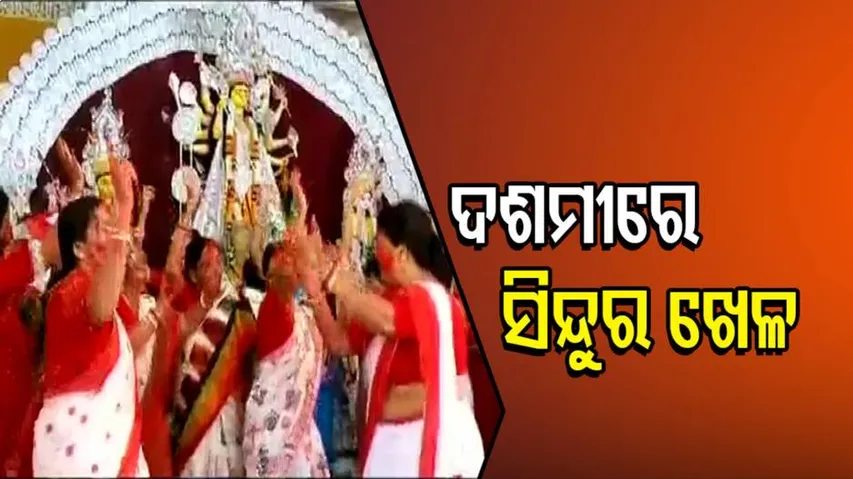 ଆଜି ସିନ୍ଦୁର ଖେଳ