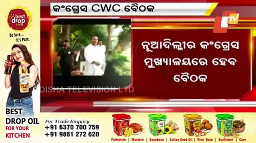 କଂଗ୍ରେସର CWC ବୈଠକ