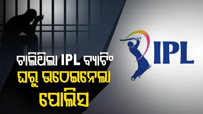 ବେଟିଂ କରୁଥିଲେ, ଗିରଫ ହେଲେ