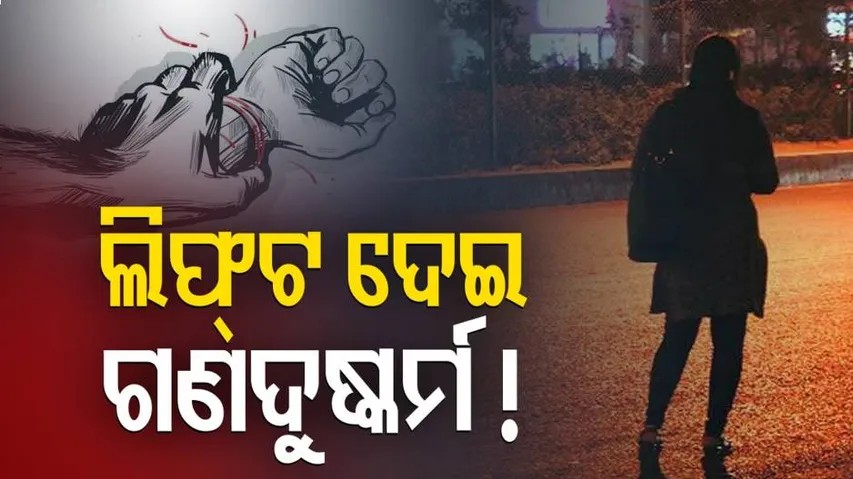 ଗାଡ଼ିରେ ଲିଫ୍ଟ ଦେଲେ, ଗଣଦୁଷ୍କର୍ମ କଲେ!