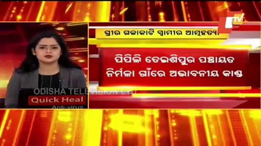 ସ୍ତ୍ରୀର ଗଳା କାଟି ସ୍ୱାମୀର ଆତ୍ମହତ୍ୟା