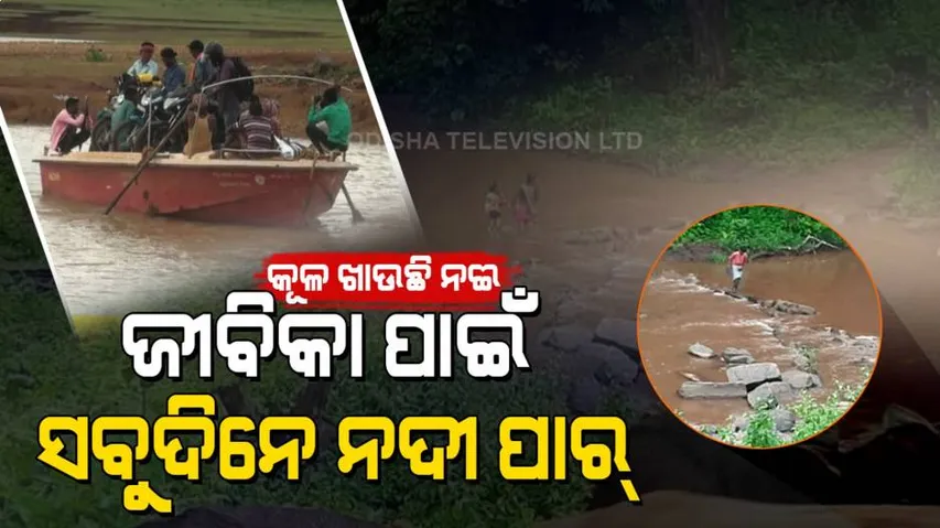 ୪୦ ବର୍ଷ ଧରି ପୋଲ ଅପେକ୍ଷାରେ ବିଛିନ୍ନାଞ୍ଚଳବାସୀ