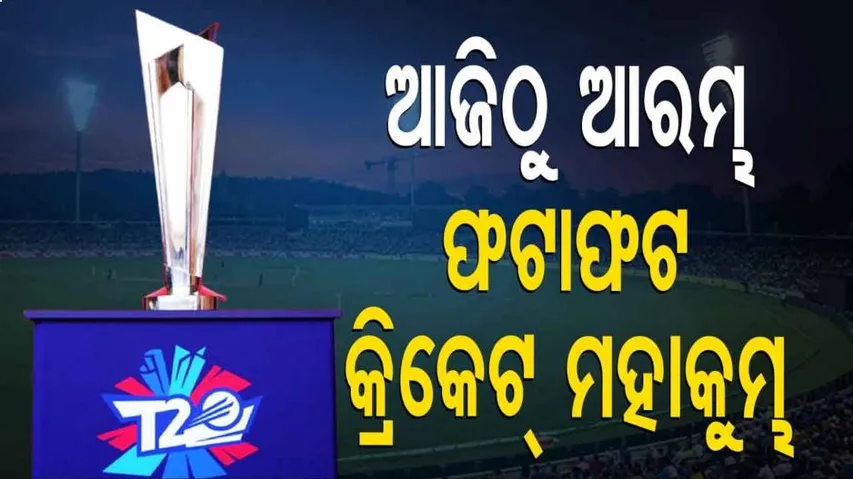 ଆଜିଠୁ ଆରମ୍ଭ ଫଟାଫଟ କ୍ରିକେଟ୍ ମହାକୁମ୍ଭ